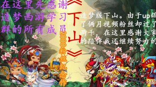 造梦版《下山》，2000粉丝巨作，超强造梦mv剪辑