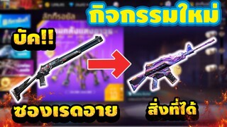 กิจกรรมใหม่ free fire บัค!! สุ่มซองเรดอายมีการันตี!! [FFCTH]