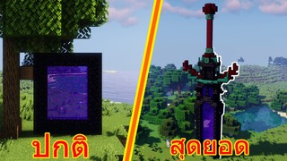 🔥จะเป็นยังไงถ้า Minecraft สร้าง ประตู Nether เป็น ดาบ