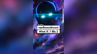 หลุดอีกรอบ ! รายชื่อตอนของ What If...? ซีซั่น 2