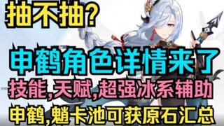 【原神】2.4申鹤角色详情来了！技能,天赋,超强冰系辅助！平民玩家抽不抽？申鹤,魈卡池可获原石汇总！【自由大野猪】