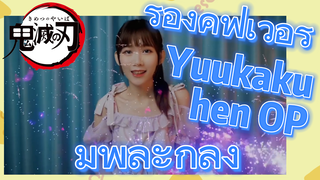 ร้องคัฟเวอร์ Yuukaku-hen OP มีพละกำลัง