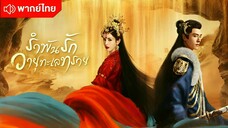 รําพันรักวายุทะเลทราย ตอนที่ 2