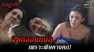 จิตหลอนหนัก เพราะพิษคางคก! | HIGHLIGHT เรือนร้อยรัก EP.12 | 21 ต.ค. 65 | one31