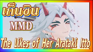 [เก็นชิน，MMD] The Likes of Her [Arataki Itto]