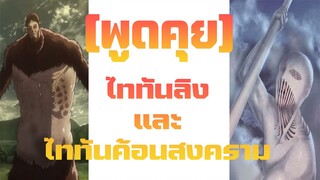 [พูดคุย] เจาะลึกพลังไททัน - ไททันลิงและไททันค้อนสงคราม