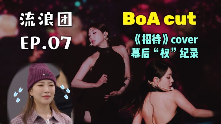 [BoA cut] EP.07 Dancing Queens on the Road / 唱跳歌手流浪團 [CHN SUB] (2023.7.6)