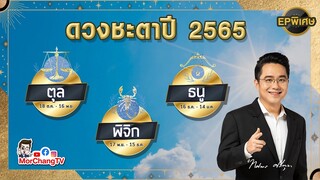 ดวงชะตาปี 2565 |ตุล พิจิก ธนู