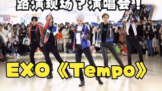 EXO《Tempo》《Call me baby》翻跳 北京随机舞蹈路演【Royal Flush限定】