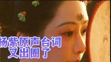 Lời thoại gốc của Dương Tử trong "Người đẹp quốc dân" đã trở nên nổi tiếng trong làng giải trí. Xét