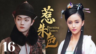 MUTLISUB【惹朱色/Burning Flames】▶EP 16 💋一道圣旨，倾国倾城的天下美女集聚后宫💐显美人心计争第一皇后🤳#佟丽娅#许凯# 古装电视剧# 《千古玦尘》《延喜攻略》❤️中剧精选