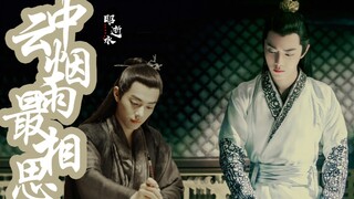 【肖战】【肖战水仙】《云中烟雨最相思》第二集（染X言）（崖X羡）