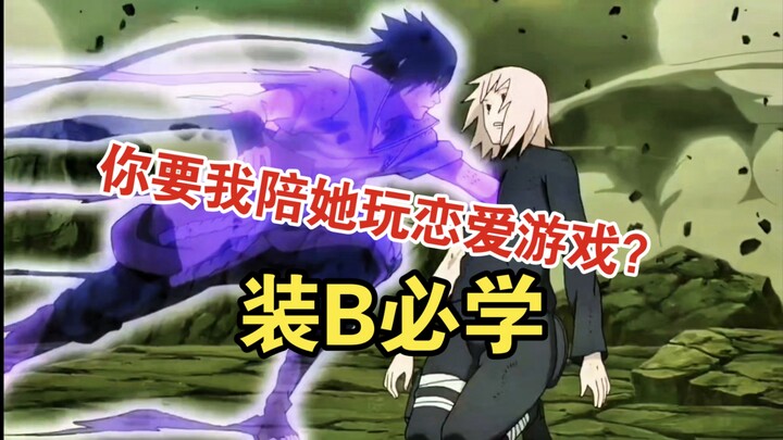 🔥宇智波佐助の毒舌教学！