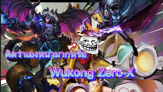 Rov Wukongฟาม ลงแร้งเจอตัวหนาๆแนวทางการเล่นและออกของ