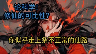 （茗：另走他路）论科学修仙的可比性！你似乎走上了一条不正常的修仙路