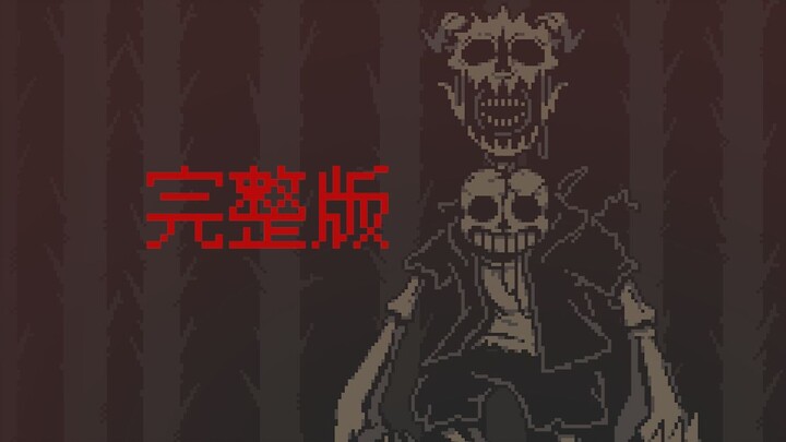 【动画】警笛SANS战！完整版