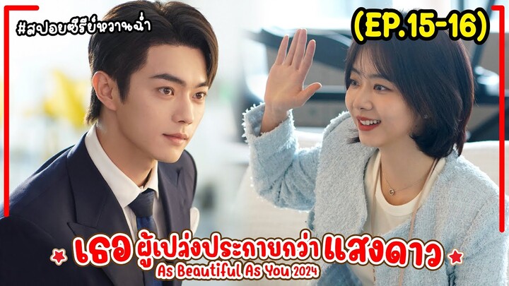 #สปอยซีรี่ย์ เธอผู้เปล่งประกายกว่าแสงดาว EP.15-16 As Beautiful As You (2024) #พระเอกงานดี #สนุก