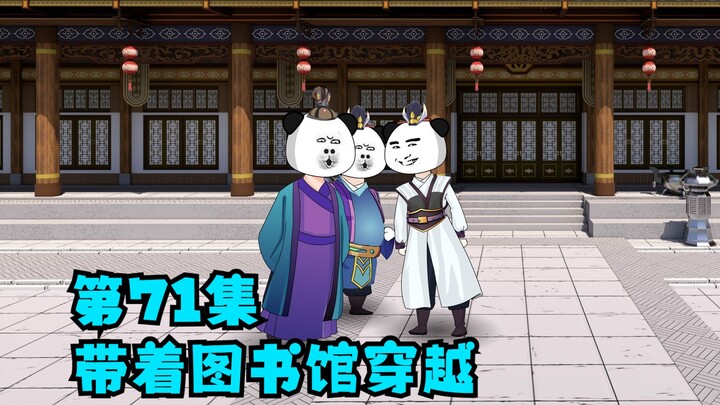 第71集：穿越得到蔡师的策论真传，与小伙伴去天上人间庆祝