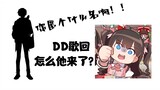 【东爱璃】DD歌回你来干嘛！还匿名！