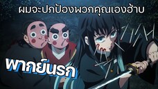 (พากย์นรก) มุอิจิโร่เด็กเทสดีผู้อ่อนโยน - ดาบพิฆาตอสูร