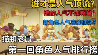 [Cat and Jerry Mobile Game] Who is less popular than dogs? The first character popularity ranking li