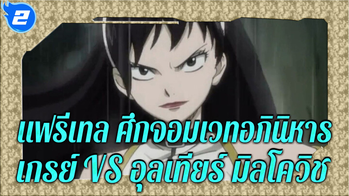 แฟรี่เทล ศึกจอมเวทอภินิหาร|เกรย์ VS อุลเทียร์ มิลโควิช (1/2)_M2