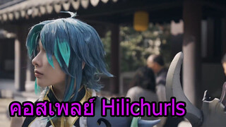 คอสเพลย์Hilichurls