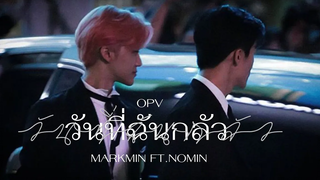 opv ; วันที่ฉันกลัว ─ markmin ft nomin