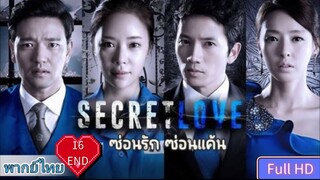 ซ่อนรัก ซ่อนแค้น Secret love Ep16 END HD1080P พากย์ไทย [2013]