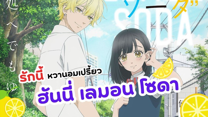 ให้ความรักซ่าเหมือนโซดา ฮันนี่ เลม่อน โซดา | Honey Lemon Soda