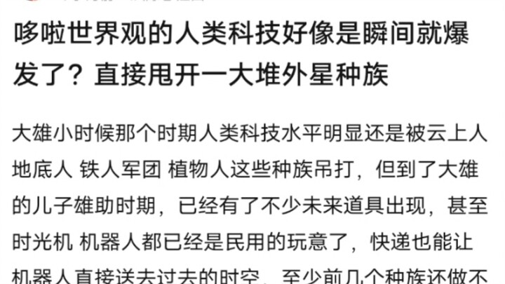 哆啦A梦世界观的人类科技好像瞬间就爆发了，吊打各种外星人