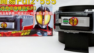 Một phiên bản thắt lưng đơn giản có giá hơn 200! Kamen Rider Simple Faiz·555 Dòng Đai Biến Hình Huyề