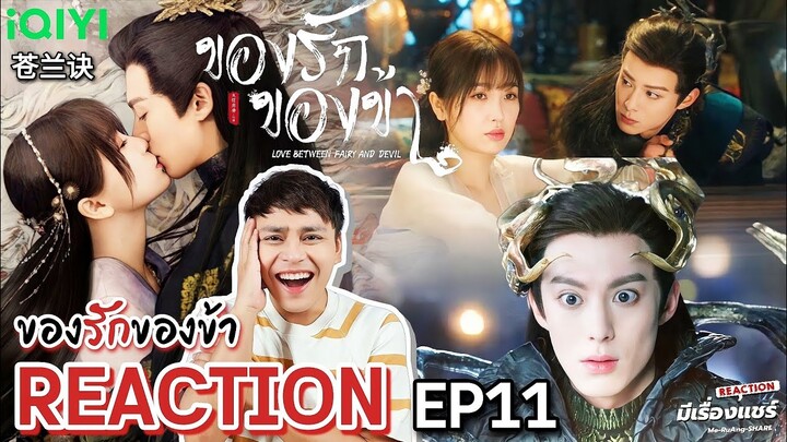 【REACTION】ของรักของข้า Love Between Fairy and Devil | EP.11 | Dylan Wang & Esther Yu | MeRuangSHARE