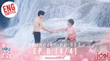 [Eng Sub] แอบหลงรักเดอะซีรีส์ Secret Crush On You | EP.8 [4/4]