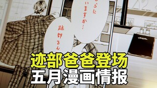 迹部的爸爸登场？！新网王五月漫画情报