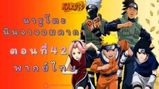 [อนิเมะ]นารูโตะนินจาจอมคาถาตอนที่42