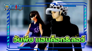 [วันพีซ|MMD]โบอา แฮนค็อก&ลอว์-Glide