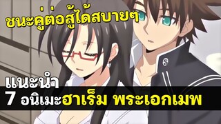 7 อนิเมะฮาเร็มตัวเอกเทพ เอาชนะทุกคนได้สบายๆ