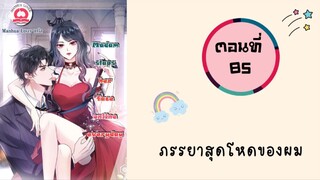 ภรรยาสุดโหดของผม ตอนที่ 85