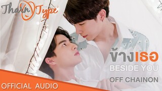 [Official Audio] ข้างเธอ (Beside you) OST.TharnType the Series SS2 - OFF CHAINON