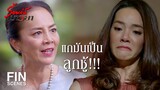 FIN | นิ่มเป็นลูกที่เกิดจากความสำส่อนของแม่ | ร้อยเล่ห์มารยา EP.7 | Ch3Thailand