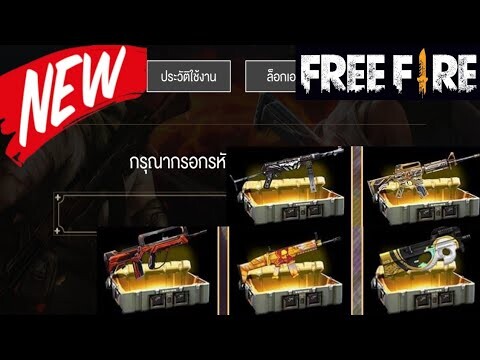 Free Fire แจกโค้ดรับไอเทมฟรี!!! (ใส่ได้ทุกคน)