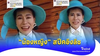 ไม่ธรรมดา! หลังสว.คนดัง สปีคอิงลิช “น้องหญิง” ไม่รอช้าขอพูดบ้าง|Thainews - ไทยนิวส์|update 14-PP