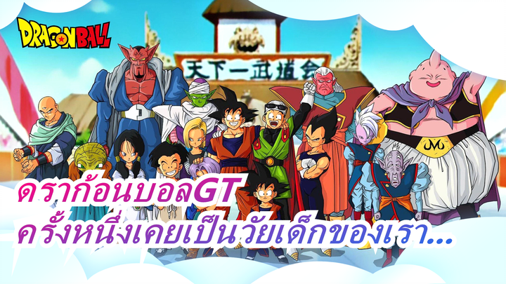 [ดราก้อนบอลGT]ครั้งหนึ่งเคยเป็นวัยเด็กของเรา...