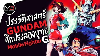 ศึกประลองยุทธ Fighter G : ประวัติศาสตร์ G GUNDAM Ep.15