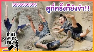 คลิปตำนานที่อยู่ตลอดไป | เทยเที่ยวไทย