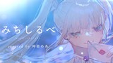 【MV gốc】"みちしるべ(路sign)/Chihara Minori" cover 【神楽めあ】