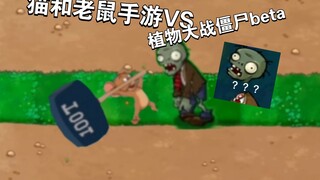 猫和老鼠手游VS植物大战僵尸beta版（第一期）