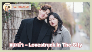 แนะนำ - Lovestruck in The City