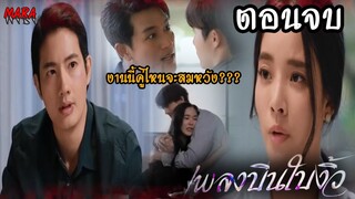 (สปอยตอนจบ!!) เพลงบินใบงิ้ว _ EP.23-24 (26-27 มีค 65) แล้วเราจะได้รักกันไหม???